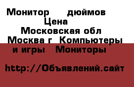 Монитор “19 дюймов Lenovo“ › Цена ­ 1 500 - Московская обл., Москва г. Компьютеры и игры » Мониторы   